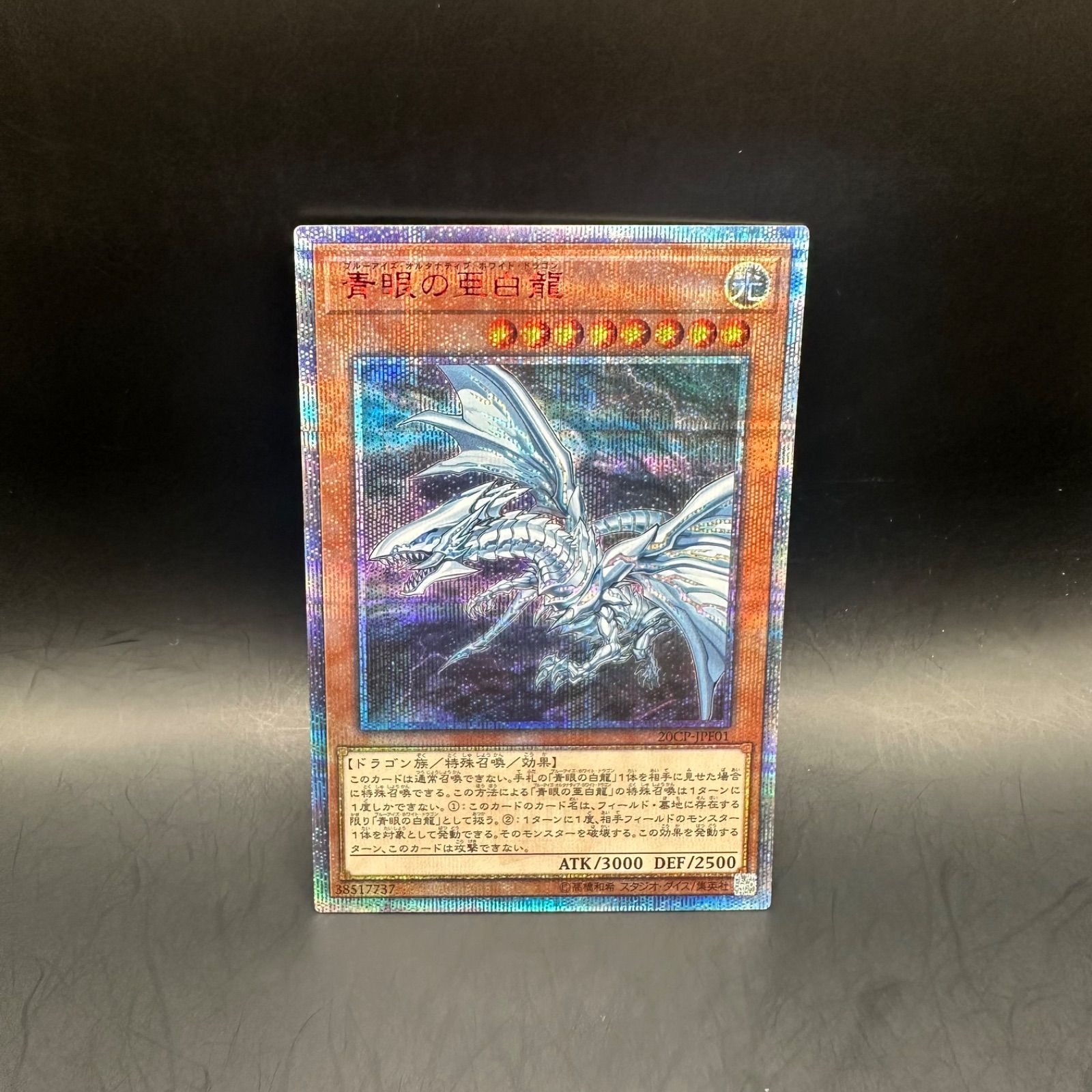 青眼の亜白龍 20th 遊戯王 - 青眼の亜白龍 オルタナティブ20th