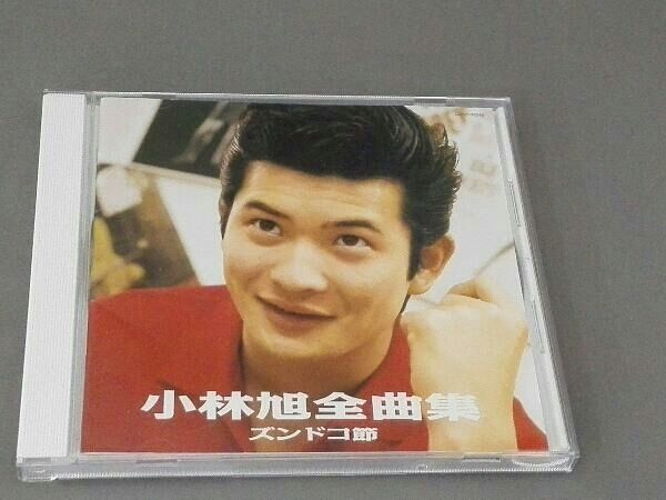 小林旭全曲集 ズンドコ節 [CD] 小林旭 CD 小林旭全曲集 ズンドコ節 - メルカリ