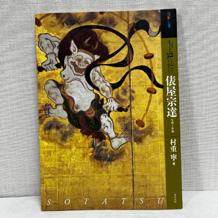 週刊アーティスト・ジャパン　改訂版　俵屋宗達　１６　その生涯と作品と創造の源 週刊アーティスト・ジャパン 改訂版 俵屋宗達 16 その生涯と