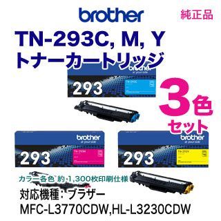 カラー3色セット】 blother／ブラザー TN-293C, M, Y （シアン