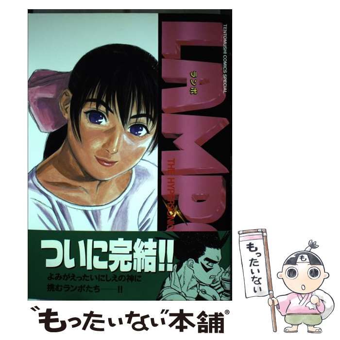 ランポ : The hypersonic boy 中古】 ランポ The hypersonic boy 4 (てんとう虫コミックス