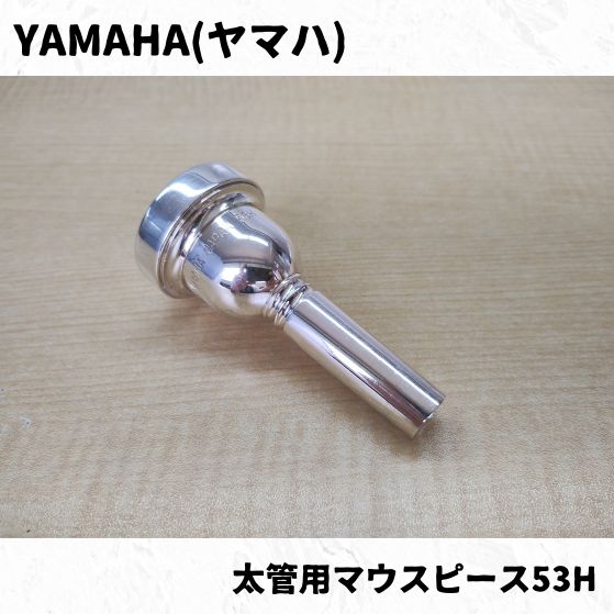 YAMAHA(ヤマハ) 太管用マウスピース 53H 長期在庫瑕疵品特価