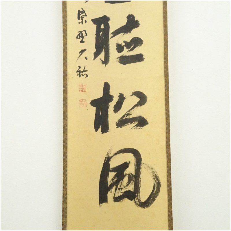 Ｅ１６３　掛軸　大徳寺　山岸久祐　『萬里無片雲』　共箱　『真作』　肉筆　一行書 N567 掛軸 大徳寺 摩尼宗深 『松無古今色』 共箱 『真作