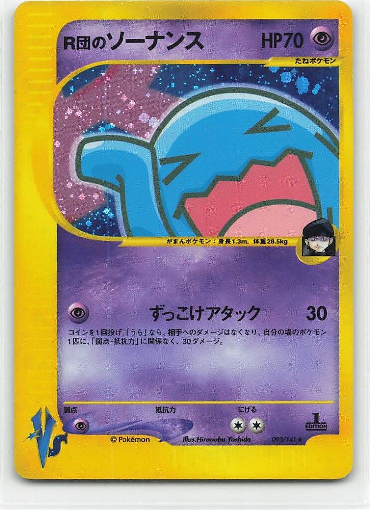 R団のソーナンス 1ED ★ ポケモンカード★VS 093/141 R団のソーナンス VS 1ed 093/141 カードe - メルカリ