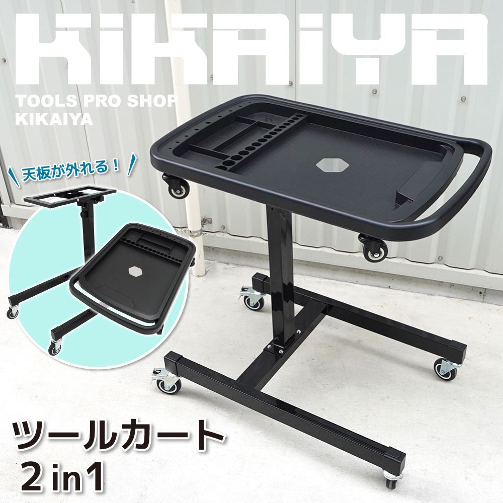 KIKAIYA ツールカート 2in1 ツールトレイ 工具トレイ ツールクリーパー 作業テーブル メカニックテーブル メカニックトレイ 高さ調節 自動車整備