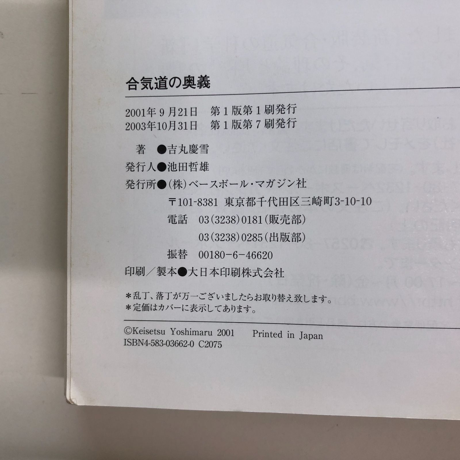 T-1-4583036620]合気道の奥義: 呼吸力・勁力を体得する! 吉丸 慶