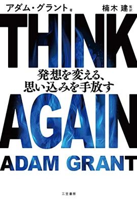 THINK AGAIN 発想を変える、思い込みを手放す (単行本)