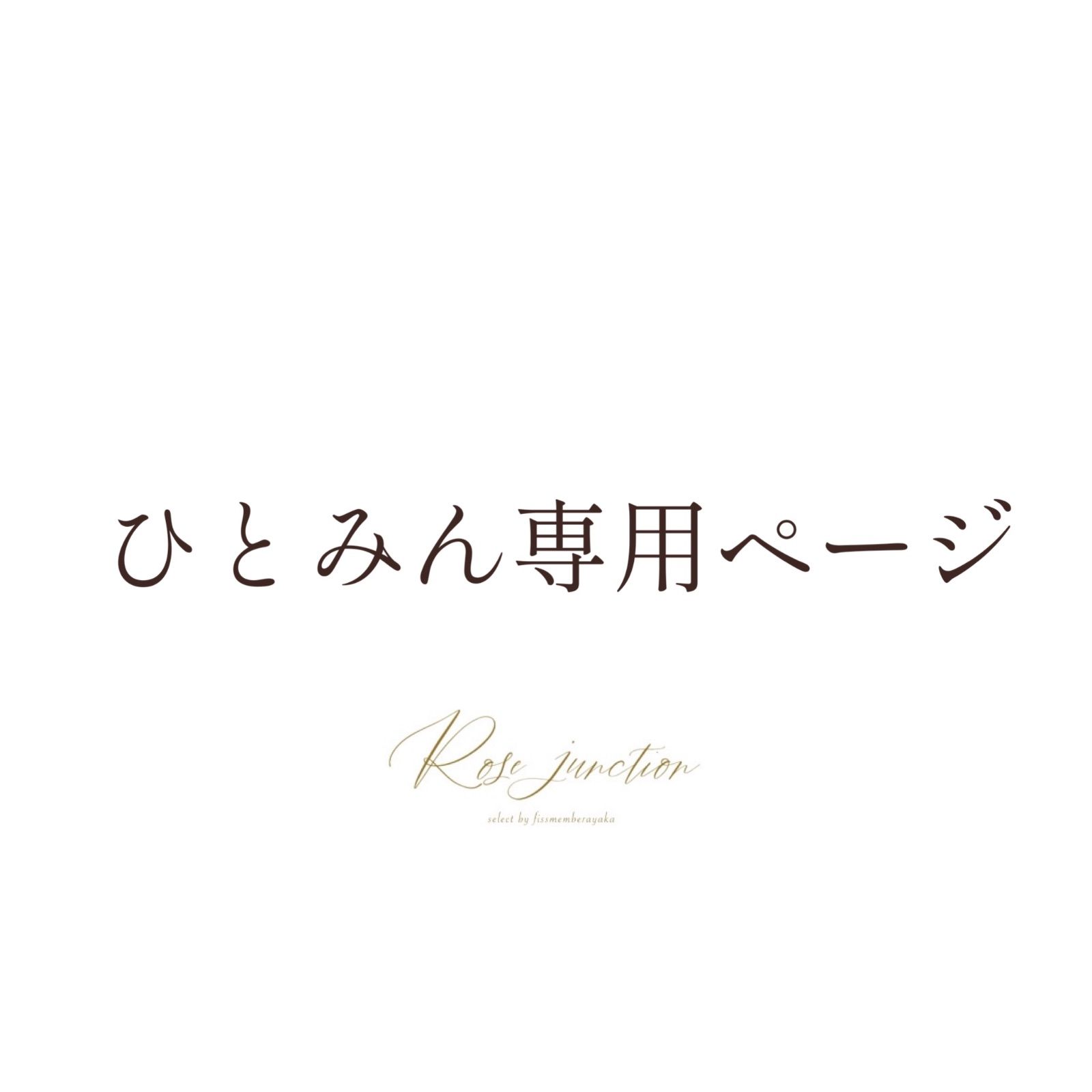 みっちゃん様専用