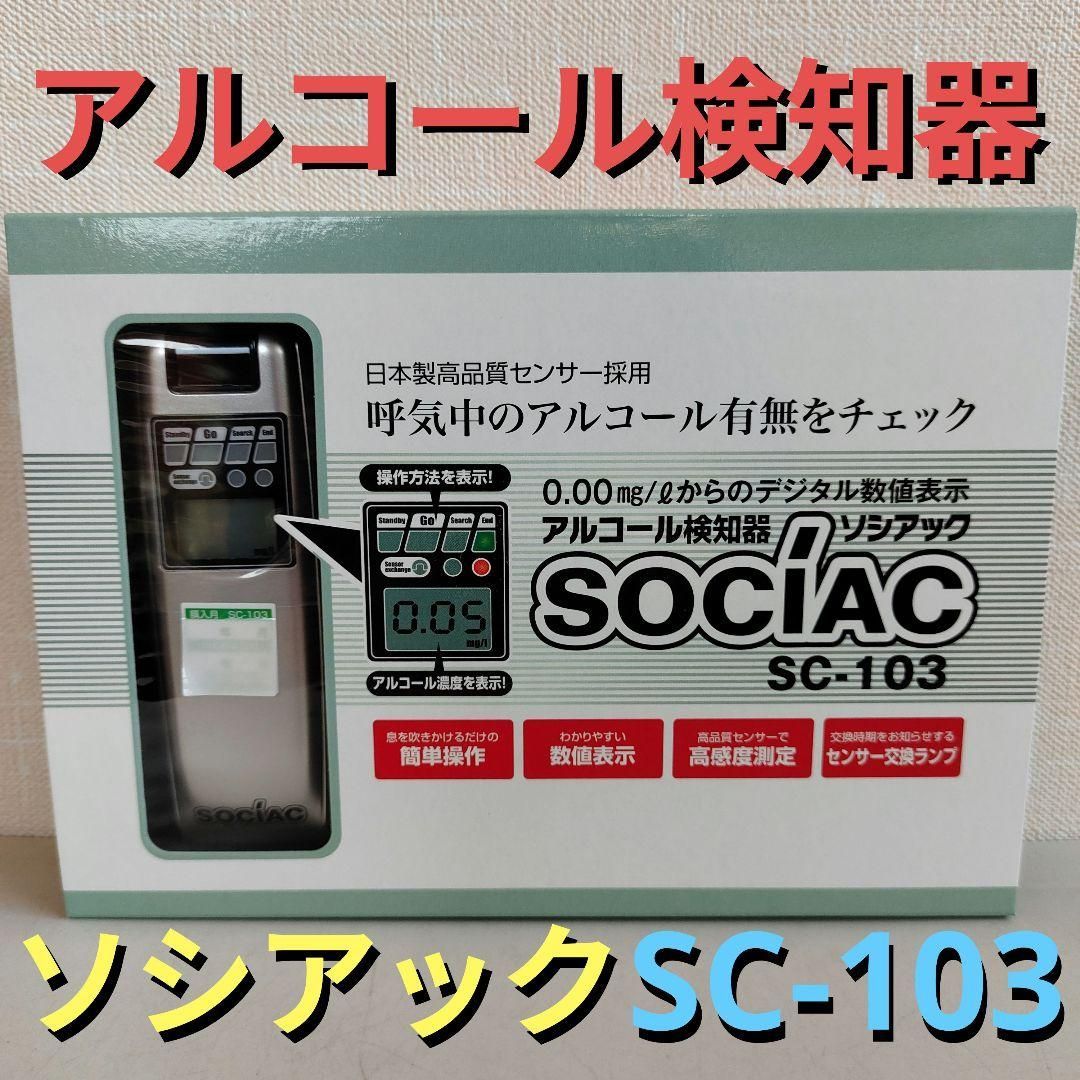 元気が一番！様用】アルコール検知器 ソシアックsc-202 13台セット