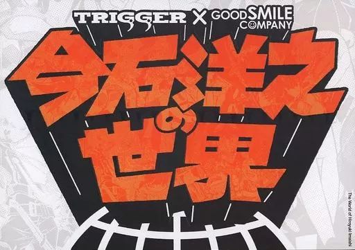 パンフレット ≪パンフレット≫ パンフレット TRIGGER×GOOD SMILE COMPANY 今石洋之の世界 公式図録 特典
