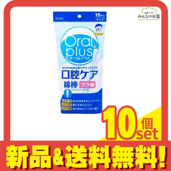 オーラルプラス 口腔ケア綿棒 プラ軸 個包装 15本入 10個セット まとめ売り