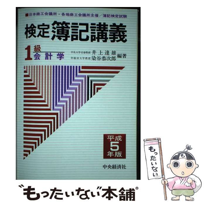 【中古】 検定簿記講義1級会計学（平成5年版）平成5年版 中古】 検定簿記講義 1級会計学 平成5年版 / 井上達雄 染谷恭次郎 / 中央
