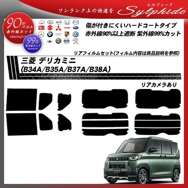 三菱 デリカミニ (B34A/B35A/B37A/B38A) シルフィード UPF50+獲得 UV99%CUT カット済みカーフィルム リアセット