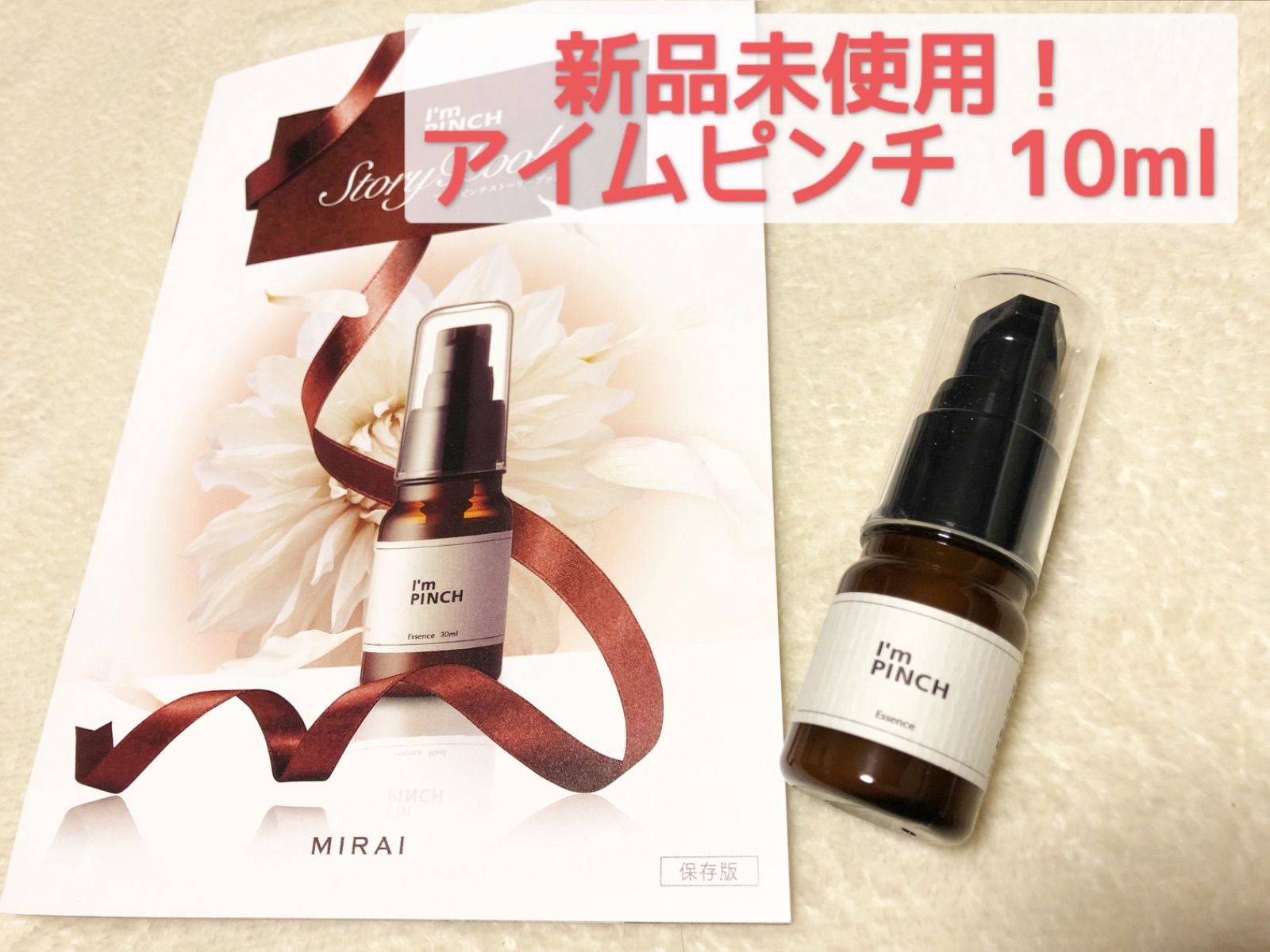 I´m PINCH アイムピンチ 美容液 10ml 20個【匿名配送】-