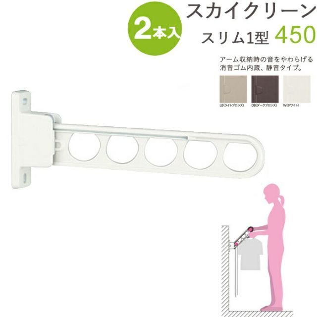 物干し 屋外 ベランダ 壁 壁掛け 物干し竿受け 物干し金物 物干金物 スカイクリーン スリム1型 45cm 収納型 スタンド 2本1セット単位 30kg迄 腰壁用 ライトブロンズ ダークブロンズ ホワイト ベランダ 壁掛け 角度調整 外干し リフォーム