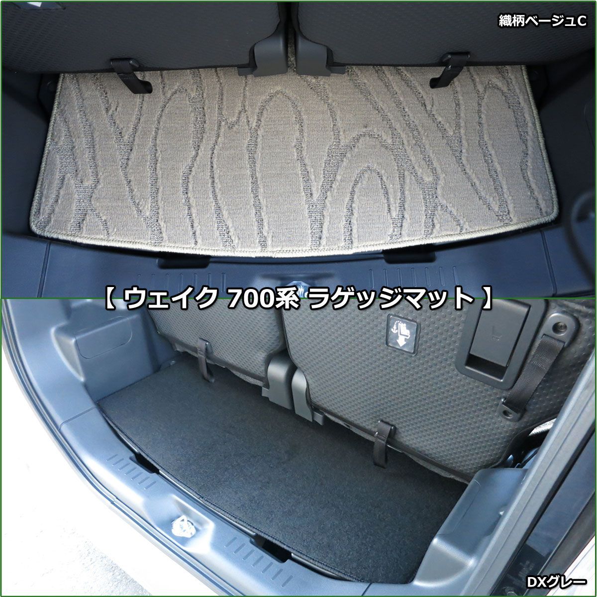 ウェイク ピクシスメガ 700系 フロア＆ラゲッジ＆ステップマット＆ドア 