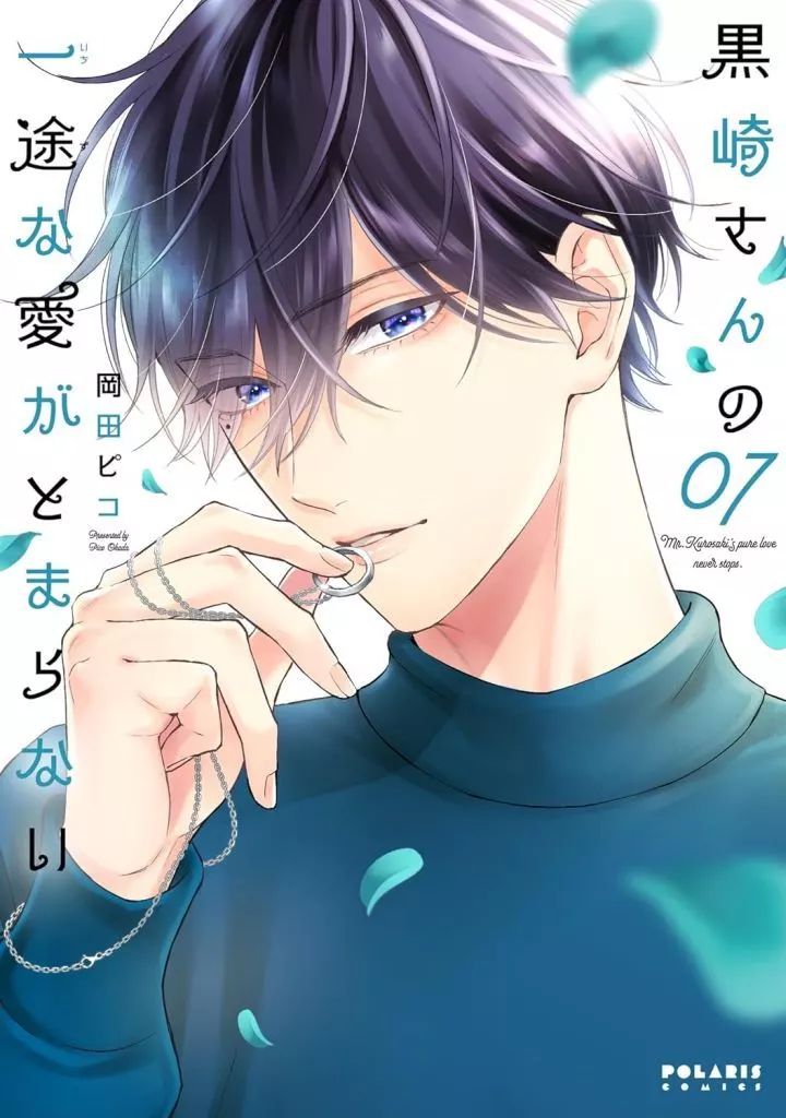 黒崎さんの一途な愛がとまらない 6 岡田ピコ 直筆イラスト入りサイン本 新品 黒崎さんの一途な愛がとまらない(6) (ポラリスCOMICS) | 岡田