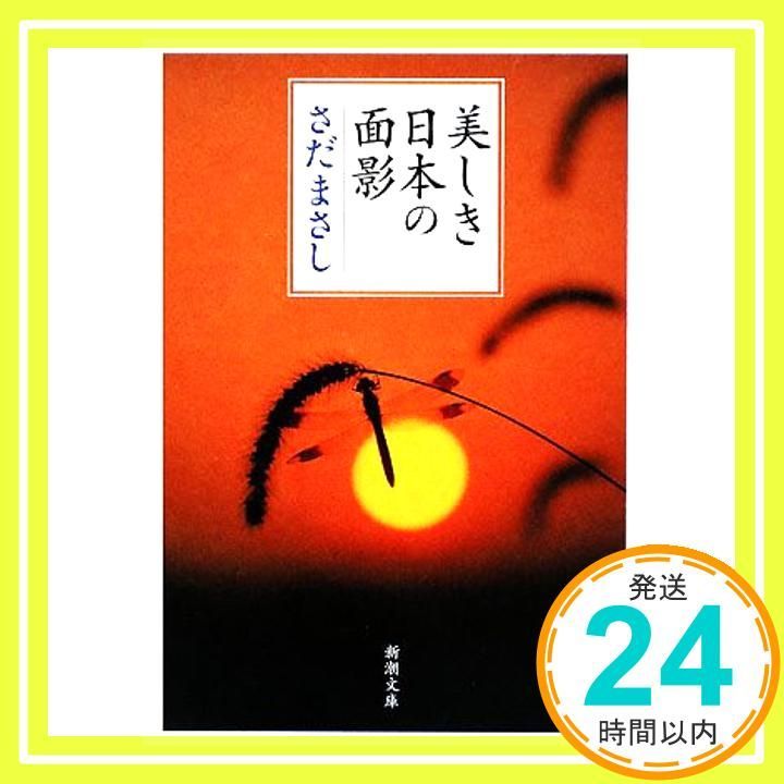 美しき日本の面影 新潮文庫 Nov 27 2008 さだ まさし_03