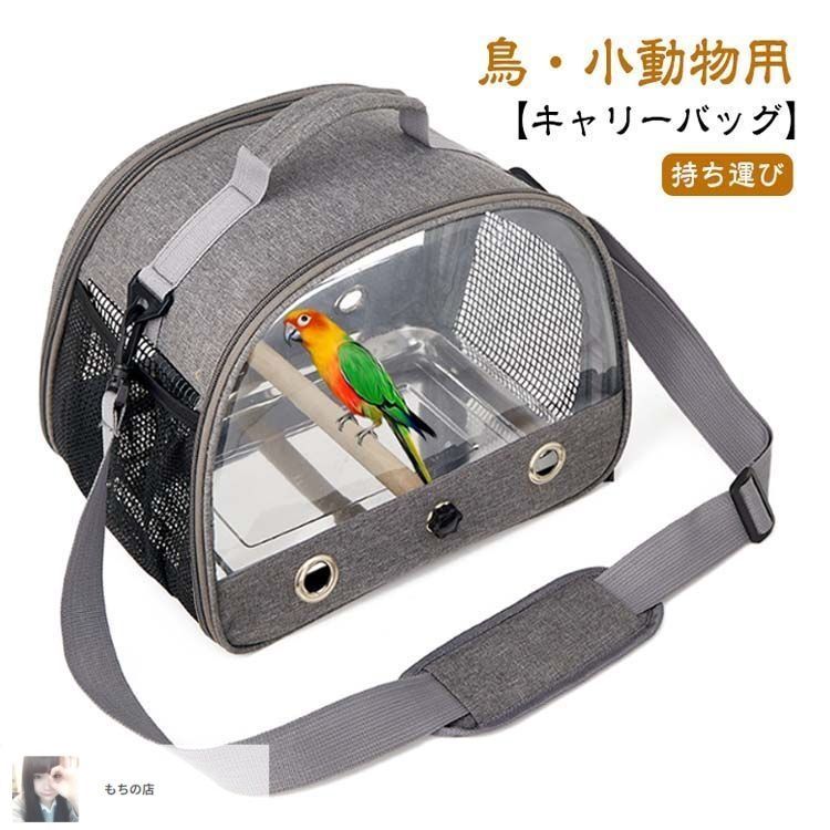 キャリーケージバッグ MLサイズ お出かけ 通院 文鳥 インコ vol.2 新しい未使用小動物用 インコ キャリー 外出 持ち運び インコ