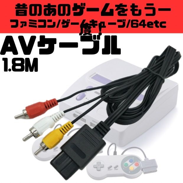 未使用 ニンテンドー ファミリーコンピュータ ケーブル付き スーファミ 対応 ステレオ AV ケーブル 互換品 スーパーファミコン