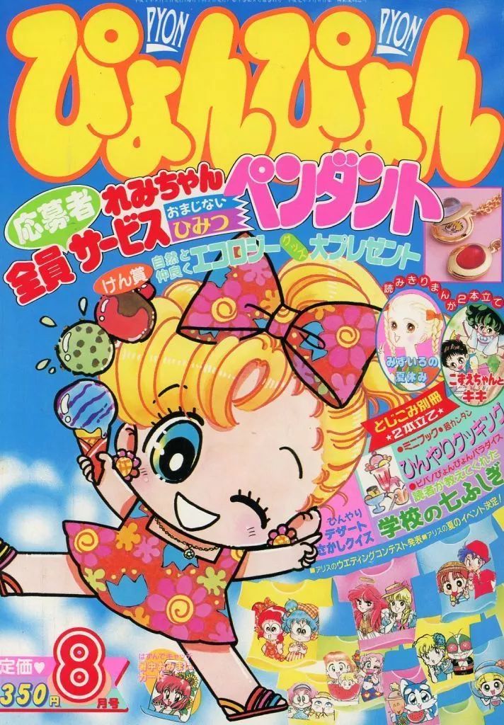 中古】コミック雑誌 付録付)ぴょんぴょん 1992年8月号 Amazon.co.jp