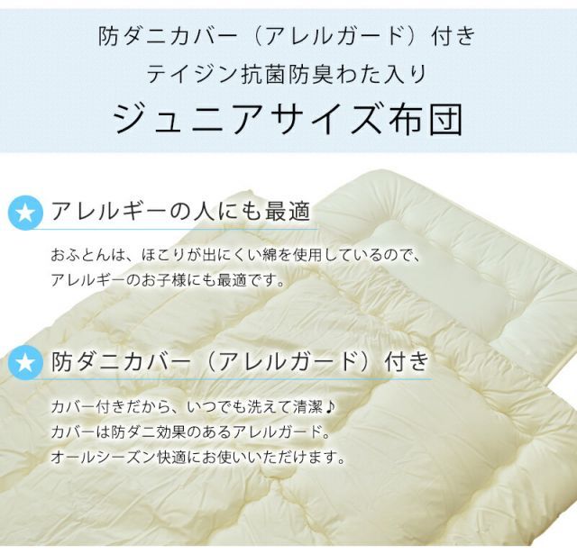防ダニ アレルガード カバー付き 敷き布団 ジュニア セミシングル ジュニア布団 敷布団 しきふとん ジュニアふとん 子供用布団 帝人 テイジン マイティトップ 新生活