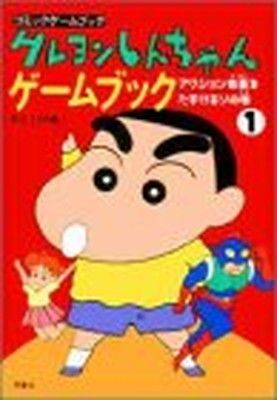 【中古】クレヨンしんちゃんゲームブック—アクション仮面を助けるゾの巻 (コミックゲームブック)