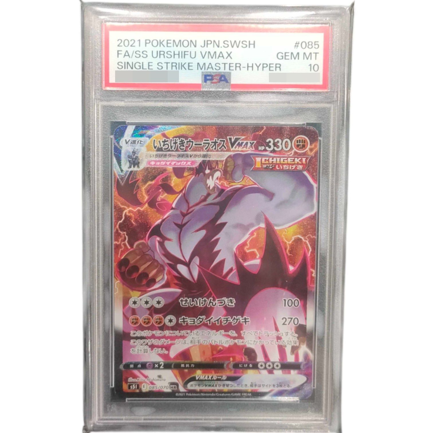 PSA10鑑定済〕いちげきウーラオスVMAX(SA)【HR】{085/070