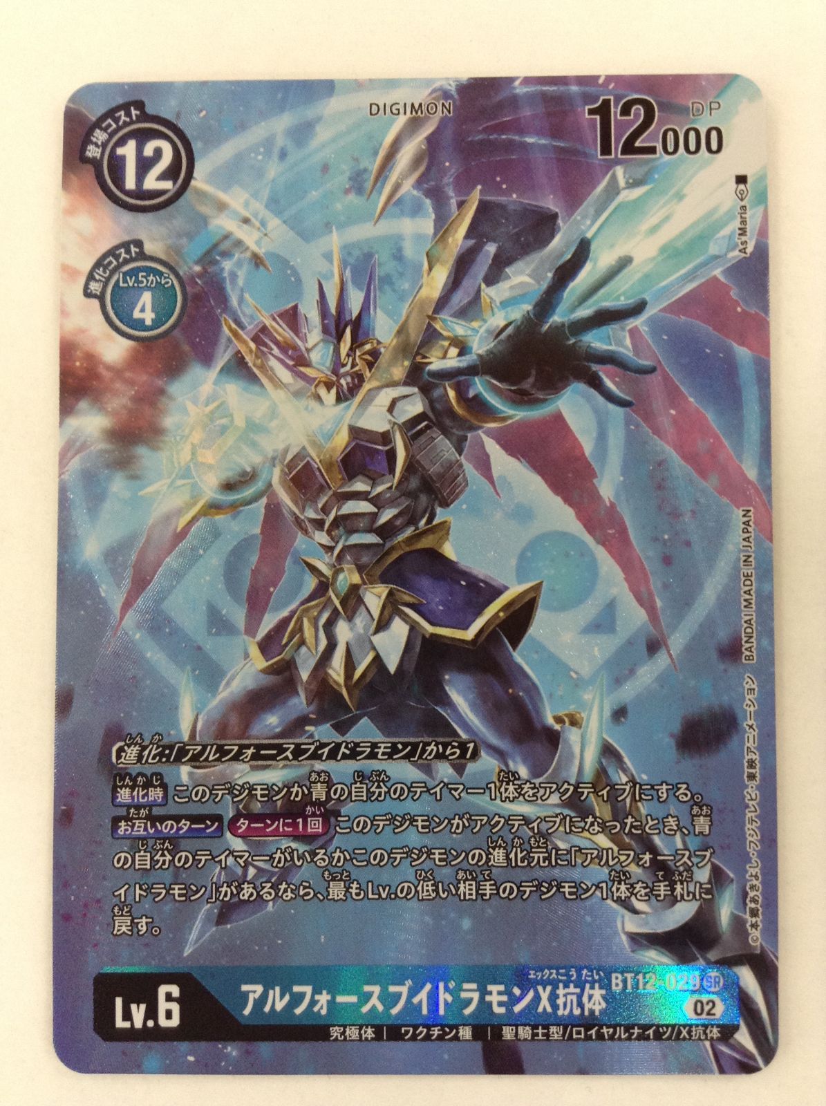 デジモンカード アルフォースブイドラモンX抗体 BT12-029 TCG（39-2023