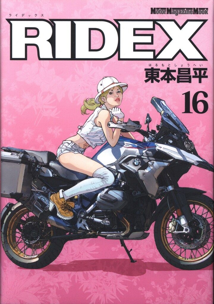 モーターマガジン社「RIDEX」全巻　東本昌平 モーターマガジン社 モーターマガジンムック 東本昌平 RIDEX 16