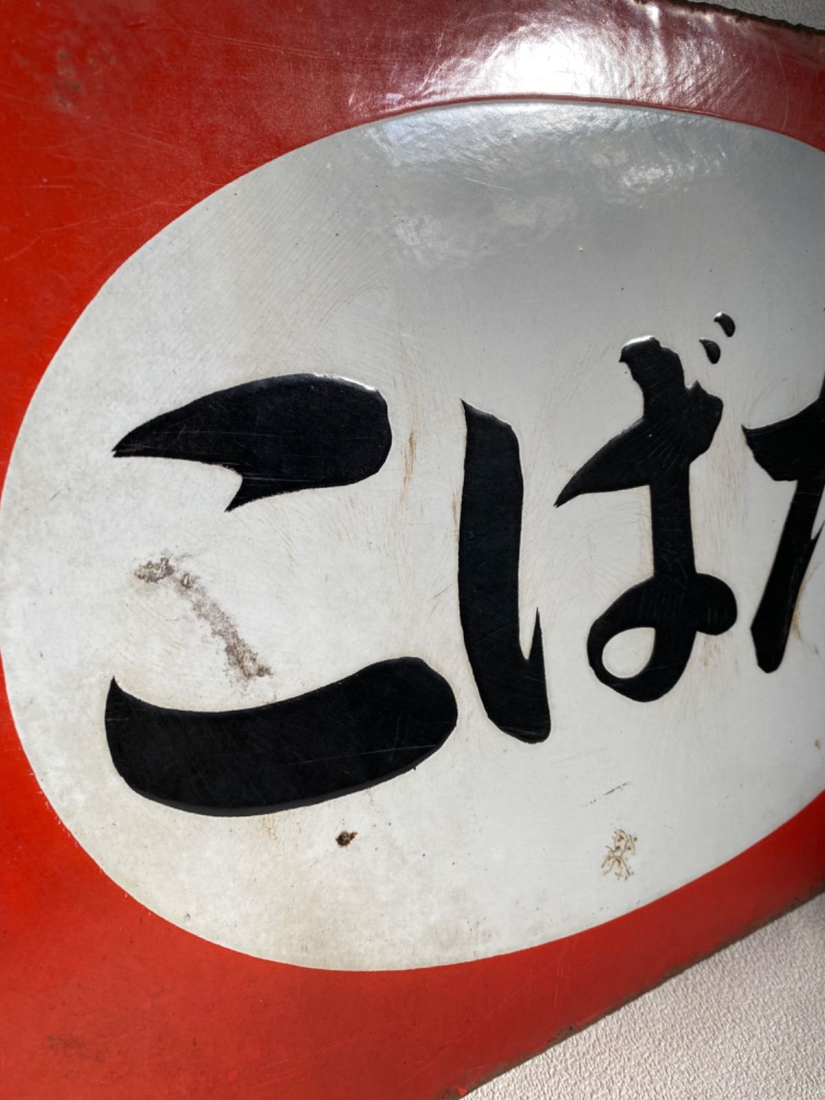 こばた 看板 地域限定送料無料‼︎希少⭐️ホーロー看板 こばた たばこ 右書き