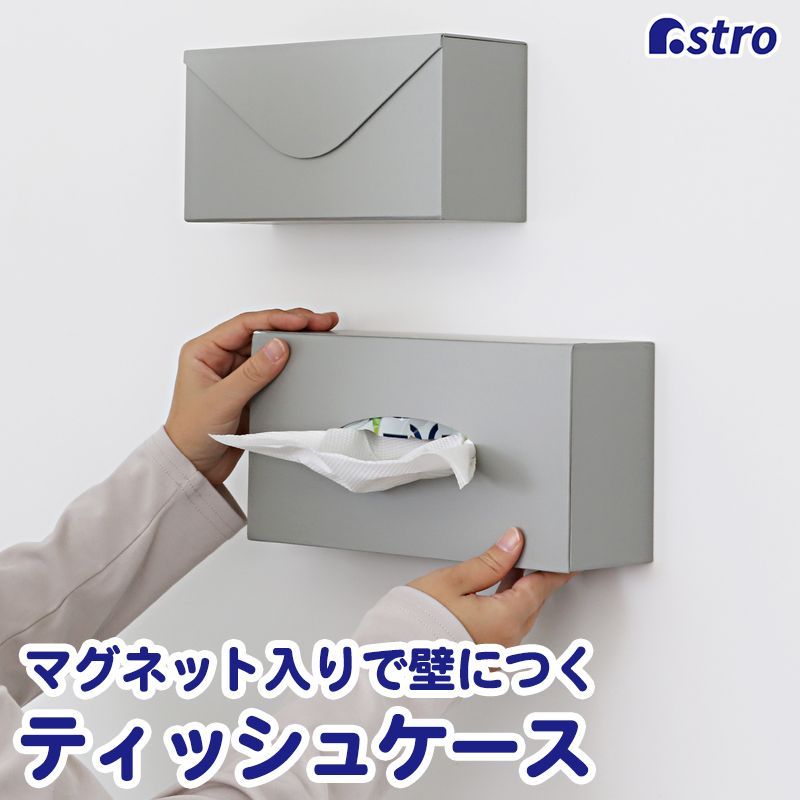 ASTROティッシュカバー アストロ 公式 良品 ティッシュケース マグネット付き グレー