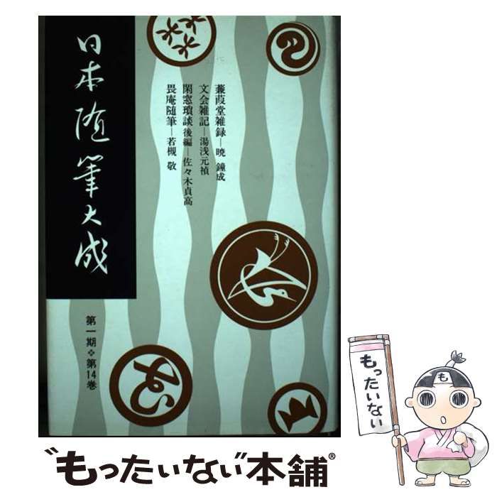 【中古】 日本随筆大成 第１期　第１４巻/吉川弘文館/日本随筆大成編輯部 中古】 日本随筆大成 第1期 14 / 日本随筆大成編輯部 / 吉川弘文