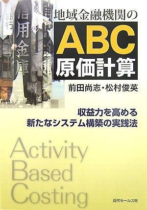 地域金融機関のABC原価計算 収益力を高める新たなシステム構築の実践法
