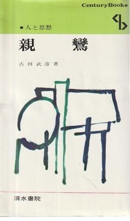 親鸞 人と思想 古田武彦 清水書院 1970年 S08988 - メルカリ