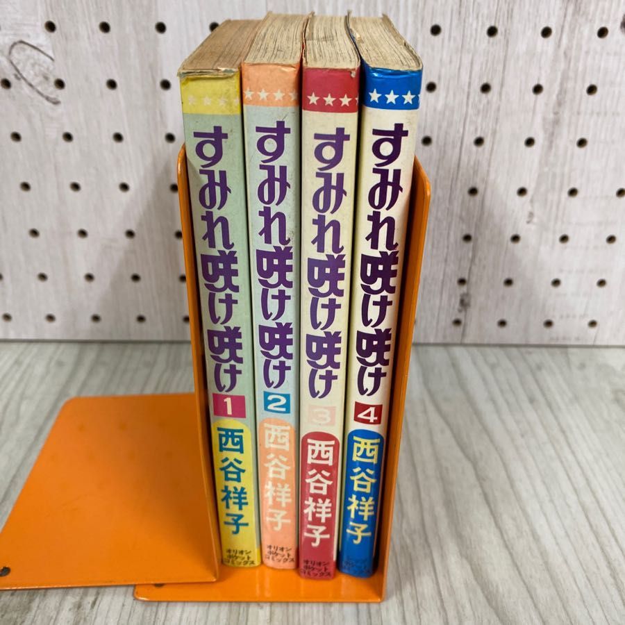 3-◇ 全4巻 セット すみれ咲け咲け 西谷祥子 全巻初版 ポケットコミックス 1976年~1977年 昭和51年~52年 オリオン出版 - メルカリ