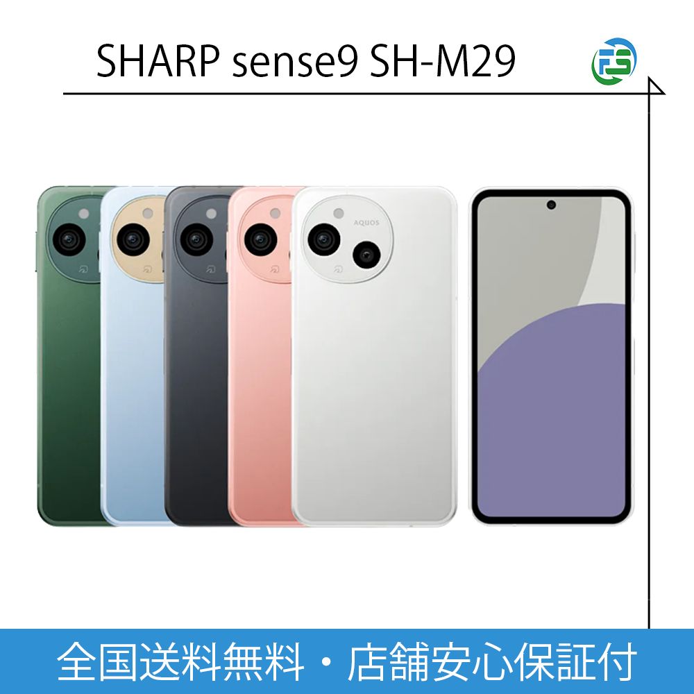 シャープ SHARP AQUOS sense9 SH-M29 8GB 256GB ブラック ホワイト 6.1型 SIMフリー あす楽