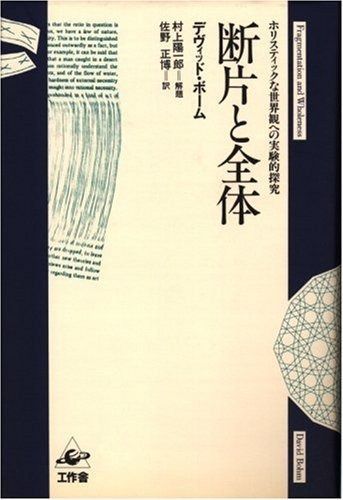 断片と全体