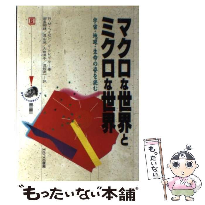 【中古】 マクロな世界とミクロな世界 宇宙・地球・生命の姿を読む/ＨＢＪ出版局/ロバート・Ｍ．ヘーズン 中古】 マクロな世界とミクロな世界 宇宙・地球・生命の姿を読む