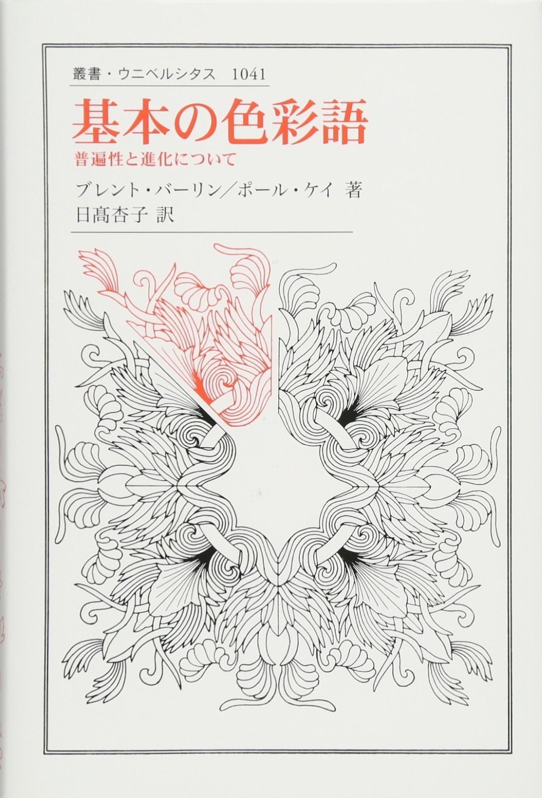 基本の色彩語 普遍性と進化について 叢書 ウニベルシタス
