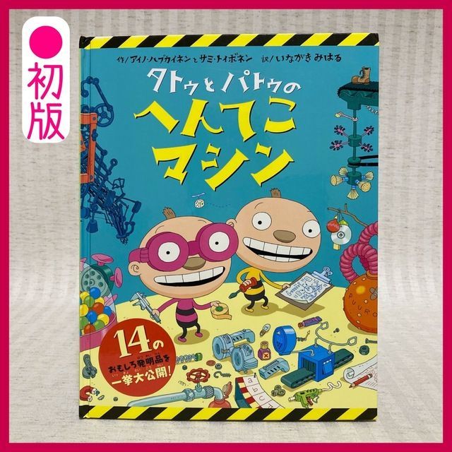 初版 タトゥとパトゥのへんてこマシン 絵本 児童書 フィンランドで大人気の絵本 - メルカリShops