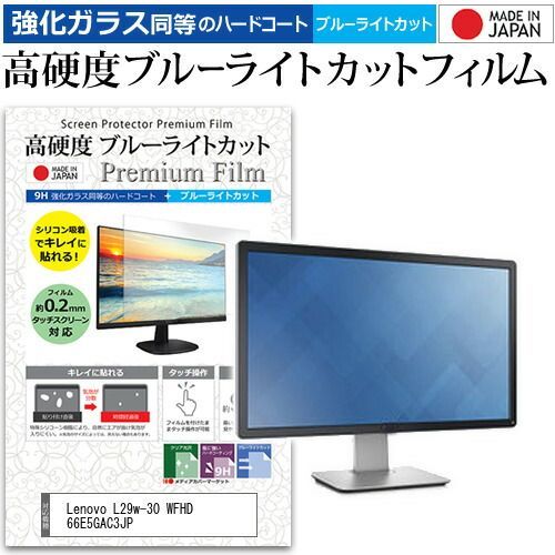 Lenovo L29w-30 WFHD 66E5GAC3JP 29インチ 保護 フィルム カバー シート 強化ガラス同等の硬度9H ブルーライトカット クリア 光沢 液晶保護 フィルム メール便 jgs bgt