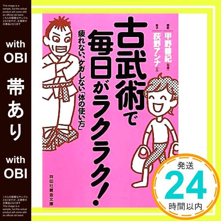 帯あり 古武術で毎日がラクラク 疲れない ケガをしない 体の使い方 祥伝社黄金文庫 Mar 14 2012 荻野アンナ 甲野善紀 監修 ? 甲野善紀 sino_08