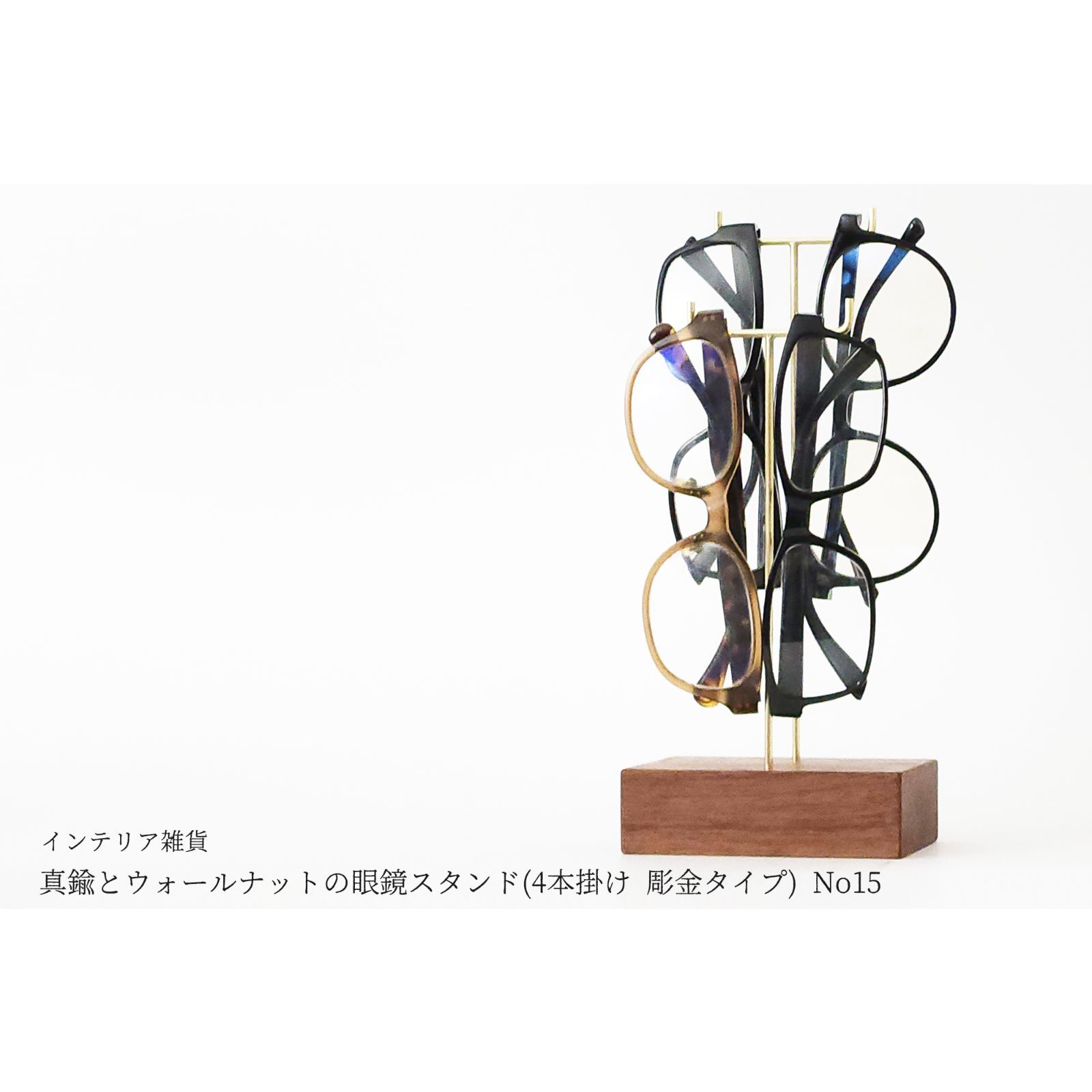 真鍮とウォールナットの眼鏡スタンド(4本掛け 彫金タイプ) No15