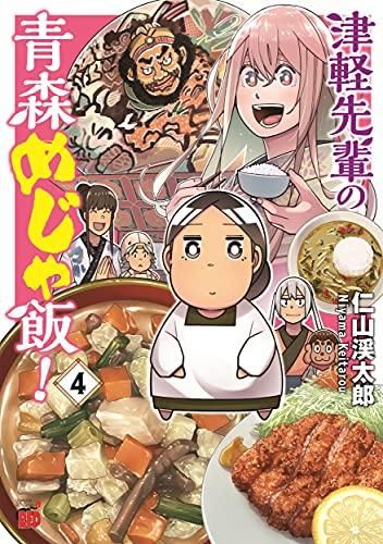 [新品]津軽先輩の青森めじゃ飯!(1-4巻 全巻)