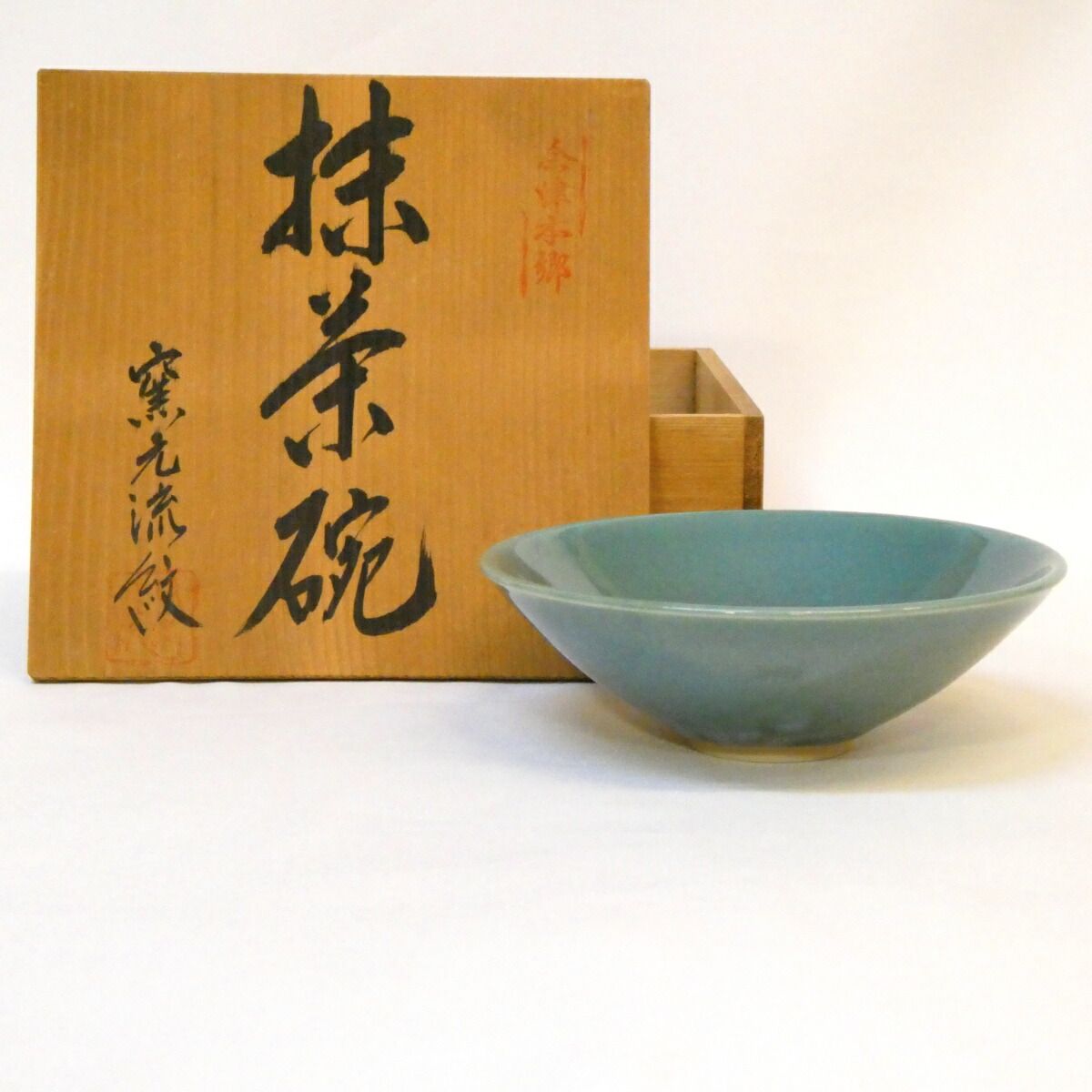 S210 茶碗 『会津本郷 流紋焼』『窯元流紋造』『平茶碗』 共