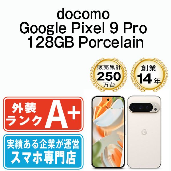 【中古】 Google Pixel9 Pro 128GB Porcelain SIMフリー 本体 ドコモ ほぼ新品 スマホ【送料無料】 gp9pd1pc9mtm