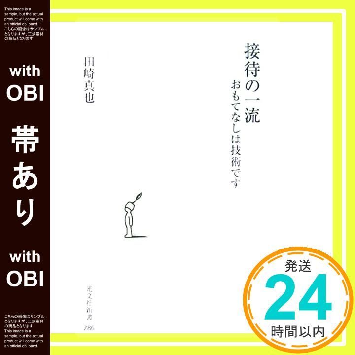帯あり 接待の一流 おもてなしは技術です 光文社新書 田崎 真也_07