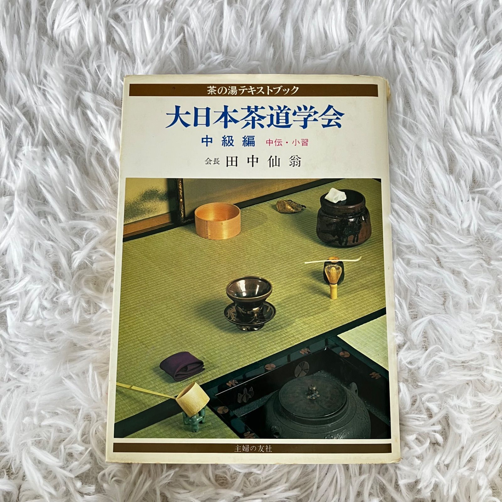 大日本茶道学会  茶の湯テキストブック 大日本茶道学会 中級編 中伝  小習  田中仙翁  昭和レトロ  古書  古本