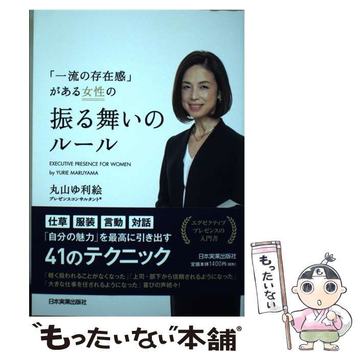 【中古】 「一流の存在感」がある女性の振る舞いのルール / 丸山 ゆ利絵 / 日本実業出版社